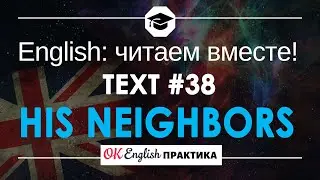 #38 His neighbors 📘🇺🇸 Читаем вместе на английском | Pre-intermediate English