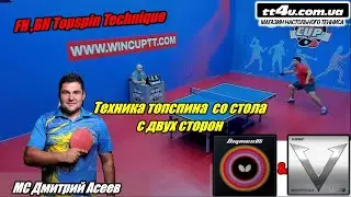 МС Дмитрий Асеев I Техника топспина c двух сторон I FH ,BH topspin Technique I Butterfly Dignics 05