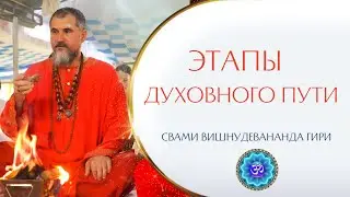 Каковы 4 ступени (пады) шиваизма? Этапы духовного пути | Свами Вишнудевананда Гири