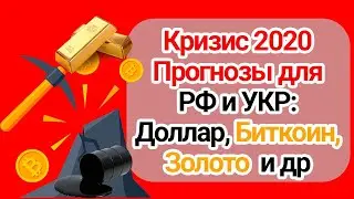 Кризис 2020 Прогнозы для России и Украины: Доллар, Биткоин, Золото  и другие активы