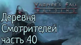 Vampire's Fall: Origins RPG Деревня Смотрителей часть 40