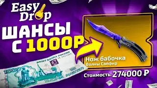 ПРОВЕРКА EASYDROP С 1000 РУБЛЕЙ! КАК ВЫДАЁТ ИЗИДРОП? ПРОМОКОД +40%