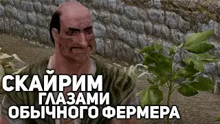 Истории Скайрима - Фермер по имени Ларри - Серия #1