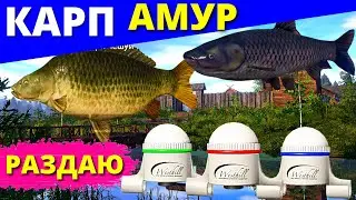 🎁 РАЗДАЮ СИГНАЛИЗАТОРЫ ► АМУР и КАРП ► ФАРМ 🔴 РУССКАЯ РЫБАЛКА 4 🔴 Russia