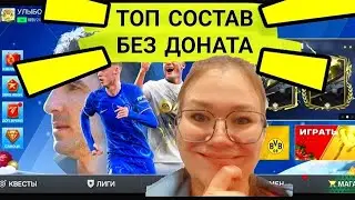 😱ТОП СОСТАВ БЕЗ ДОНАТА В FC MOBILE-FIFA MOBILE .ПОКАЗЫВАЮ КАК ИГРАТЬ В РАВНУЮ ИГРУ.ОБЗОР СОСТАВА