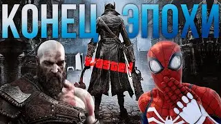 ЗАКАТ ЭПОХИ PLAYSTATION. Приоритеты поменялись
