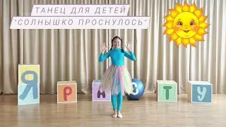 Танец для детей 3-5 лет. Вот солнышко проснулось.