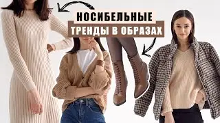 ТРЕНДЫ ЗИМЫ 2020-2021 / КАК БЫТЬ СТИЛЬНОЙ ЗИМОЙ?