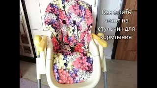 Как сшить чехол на стульчик для кормления. My_Melani