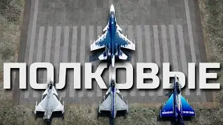 Командная игра в War Thunder. Как сейчас играются полковые бои на топ-тире.