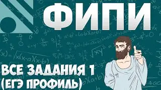Все задания 1 ЕГЭ ПРОФИЛЬ из банка ФИПИ (математика Школа Пифагора)