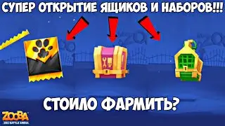 СУПЕР ОТКРЫТИЕ ЯЩИКОВ И НАБОРОВ!!! ОТКРЫЛ ДОРОГУ ЛАП! ЕХИДНА ЭДНА В ИГРЕ Zooba.