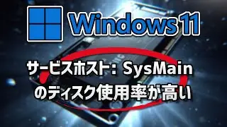 サービスホスト SysMainのディスク使用率が高い – Windows11