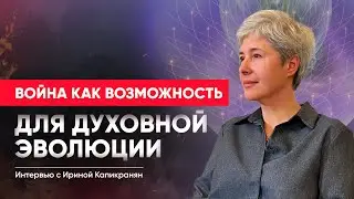 Война как возможность для духовной эволюции. Интервью с Ириной Капикранян