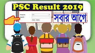 PSC Result 2019 পরীক্ষার ফলাফল মার্কশীট সহ মোবাইলে যে ভাবে দেখবেন