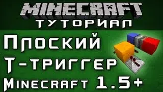 Плоский Т-триггер в Minecraft 1.5+ [Уроки по Minecraft]