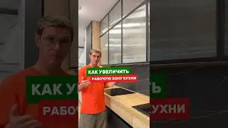 Как увеличить рабочую зону кухни. Многие забывают об этом и лепят большую варку! #кухни