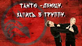 Танто-дзюцу. Запись в группу.