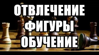 Отвлечение в шахматах. Тактические приемы. Тактика. Шахматы для начинающих, обучение шахматам. Уроки