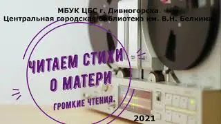 ЦГБ | Читаем стихи о матери. Громкие чтения ко дню матери