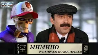 Мимино - Разбираем по косточкам.
