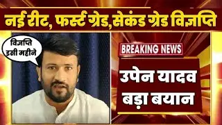 उपेन यादव बड़ा बयान 1st GRADE/2nd GRADE 2024!teachersnewvacancy newstoday2024