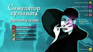 Cultist Simulator. Пылкий Ученик. Игра+. 4ч.  Конец фарма.