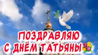 Красивое Поздравление С днем Татьяны💐Музыкальная открытка с Татьяниным Днем!