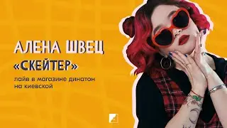 Алёна Швец – Скейтер (лайв в Динатон Киевская)