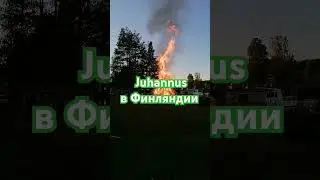 🔥Встреча Иванова дня (Juhannus) в Финляндии 21.6.2024