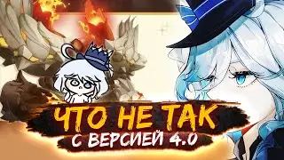 ХУДШАЯ ОБНОВА 4.0 В Геншин импакт?! Старт Фонтейна