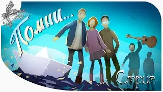 Помни... (Know By Heart) ностальгия о былом