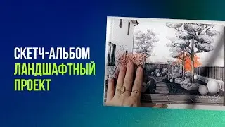 Альбом - ландшафтный проект. Как я нарисовала мой дачный участок. Дизайн загородного участка