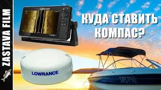 Компас POINT1. Куда ставить компас чтобы не было помех? Настройка прибора.