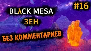 Black Mesa Прохождение Без Комментариев на Русском на ПК - Часть 16: Зен [1/6]