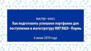 Мастер-класс «Как подготовить успешное портфолио для поступления в магистратуру НИУ ВШЭ — Пермь»