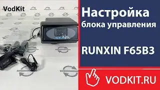 Настройка блока управления RUNXIN F65В3