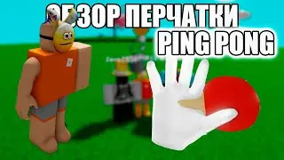 ОБЗОР НОВОЙ ПЕРЧАТКИ PING PONG!- Roblox | Slap battls.