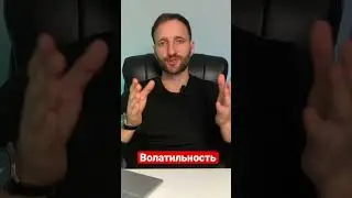 Что такое волатильность? Волатильность криптовалюты
