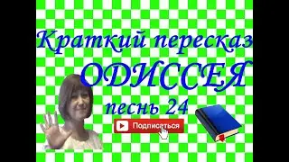 Краткий пересказ Гомер 