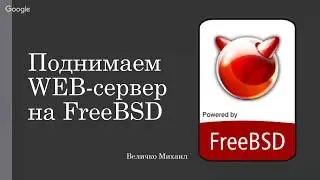 Поднимаем web-сервер на FreeBSD