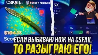 ЕСЛИ ПОДНИМУ НОЖ НА CSFAIL | КСФЭЙЛ, ТО РАЗЫГРАЮ ЕГО! +promo