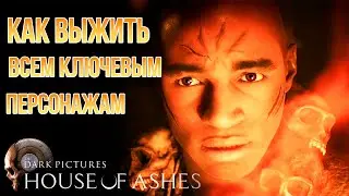 THE DARK PICTURES:HOUSE OF ASHES | ГАЙД КАК СПАСТИ ВСЕХ ГЕРОЕВ