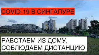 COVID-19 В Сингапуре - Работаем из дому, не собираемся больше 10, соблюдаем дистанцию