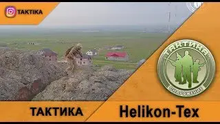 Helikon-Tex Тактичная одежда которая удивляет!