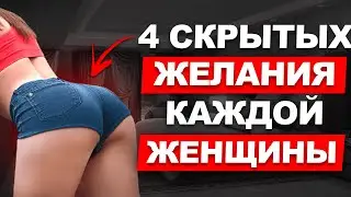 4 СКРЫТЫХ ЖЕЛАНИЯ ЖЕНЩИНЫ о которых она тебе не скажет. О чем молчат все женщины?