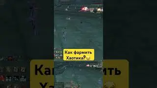 Фарм Хаотических РБ в Lineage 2 Project Eva 