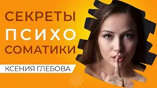 ВЛИЯНИЕ ПСИХОСОМАТИКИ НА ЗДОРОВЬЕ | Как связаны психосоматика и аллергия, психосоматика и диабет?