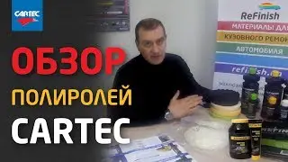 Серия полиролей CARTEC - рекомендации по использованию, схемы полировки