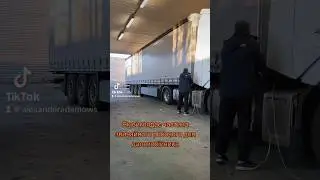 Частина робочого дня далекобійника